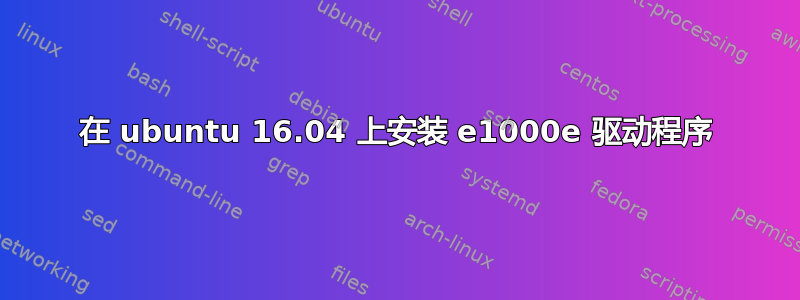 在 ubuntu 16.04 上安装 e1000e 驱动程序