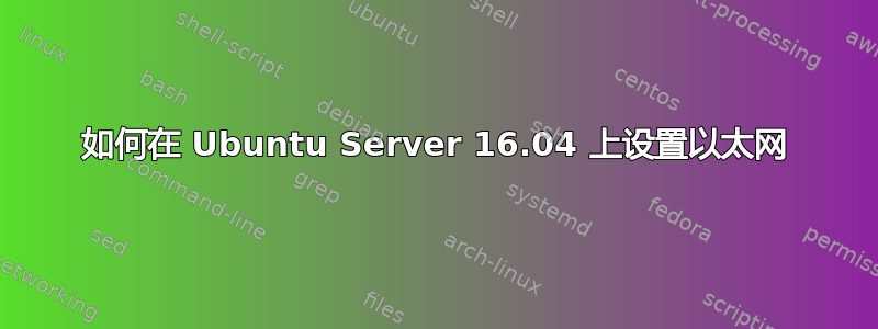 如何在 Ubuntu Server 16.04 上设置以太网