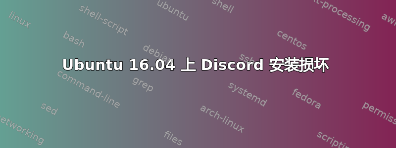 Ubuntu 16.04 上 Discord 安装损坏