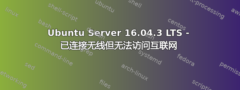 Ubuntu Server 16.04.3 LTS - 已连接无线但无法访问互联网