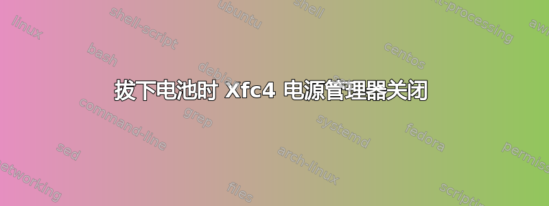 拔下电池时 Xfc4 电源管理器关闭