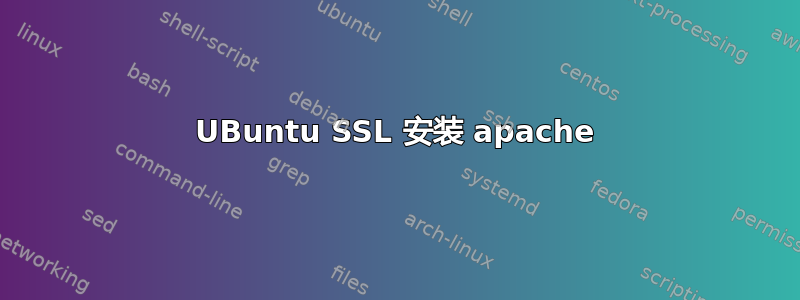 UBuntu SSL 安装 apache