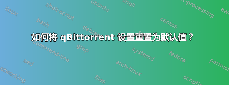 如何将 qBittorrent 设置重置为默认值？