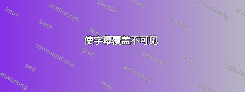 使字幕覆盖不可见