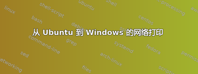 从 Ubuntu 到 Windows 的网络打印