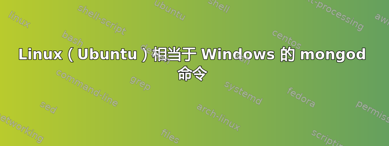 Linux（Ubuntu）相当于 Windows 的 mongod 命令