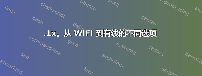 802.1x。从 WIFI 到有线的不同选项