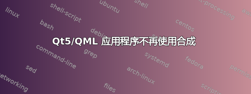 Qt5/QML 应用程序不再使用合成