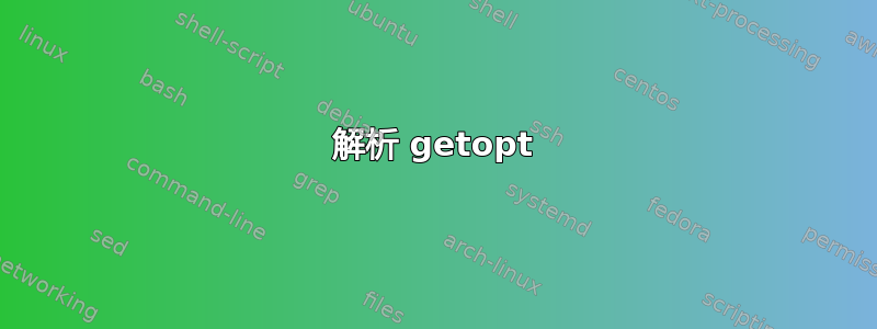 解析 getopt