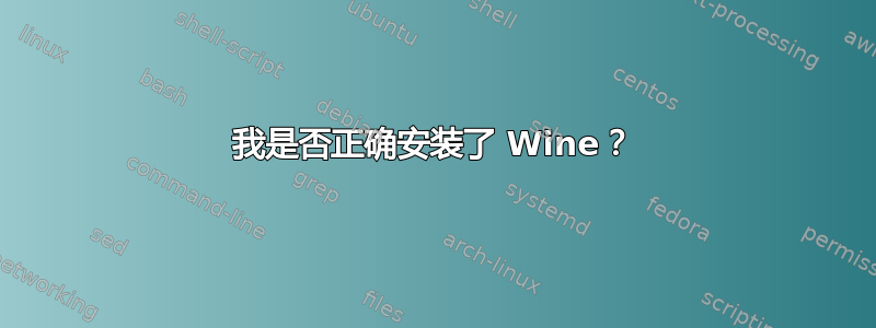 我是否正确安装了 Wine？