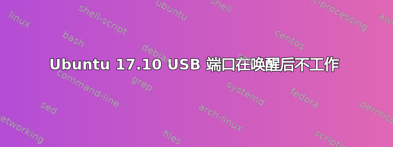 Ubuntu 17.10 USB 端口在唤醒后不工作