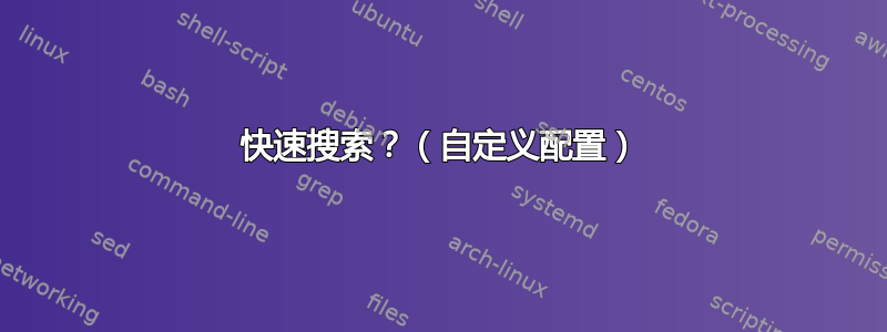 快速搜索？（自定义配置）