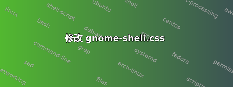 修改 gnome-shell.css