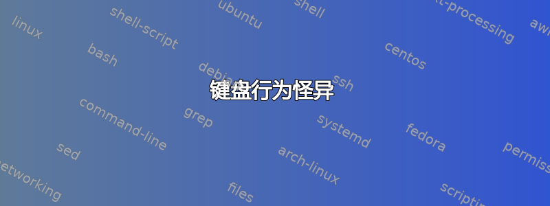 键盘行为怪异