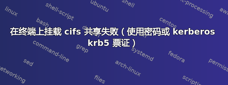 在终端上挂载 cifs 共享失败（使用密码或 kerberos krb5 票证）