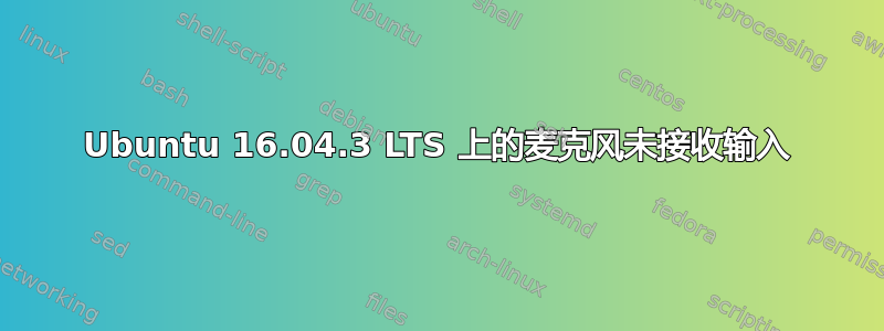 Ubuntu 16.04.3 LTS 上的麦克风未接收输入