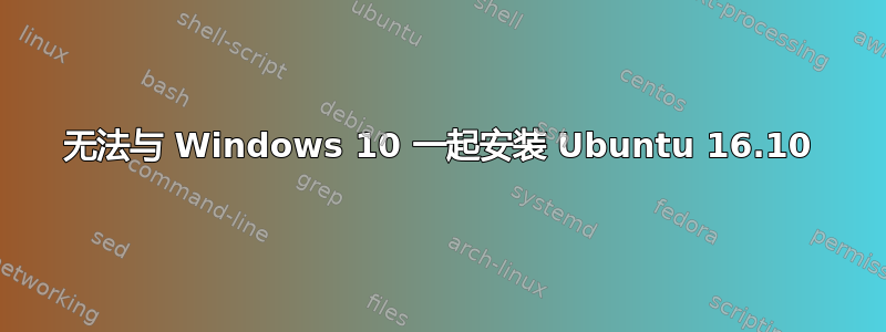 无法与 Windows 10 一起安装 Ubuntu 16.10