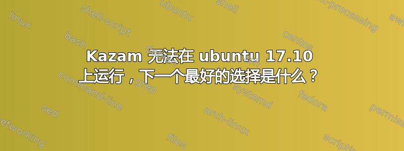 Kazam 无法在 ubuntu 17.10 上运行，下一个最好的选择是什么？