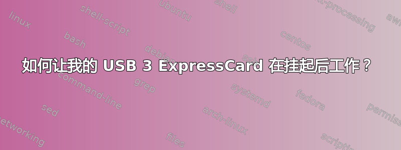 如何让我的 USB 3 ExpressCard 在挂起后工作？