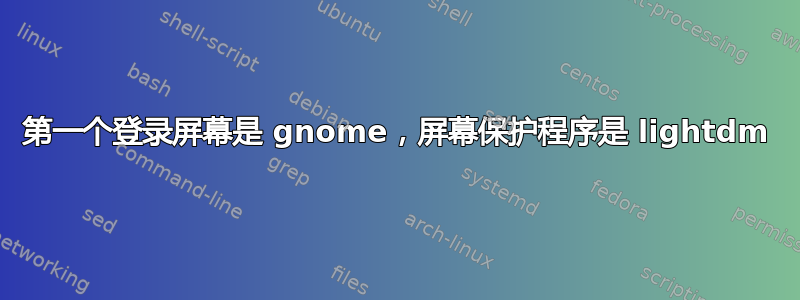 第一个登录屏幕是 gnome，屏幕保护程序是 lightdm