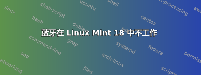 蓝牙在 Linux Mint 18 中不工作