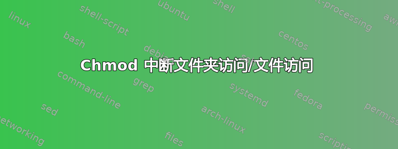 Chmod 中断文件夹访问/文件访问