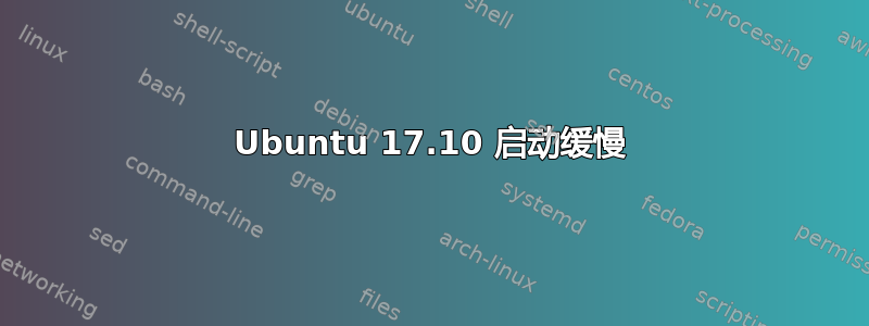 Ubuntu 17.10 启动缓慢