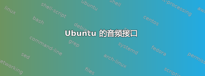 Ubuntu 的音频接口