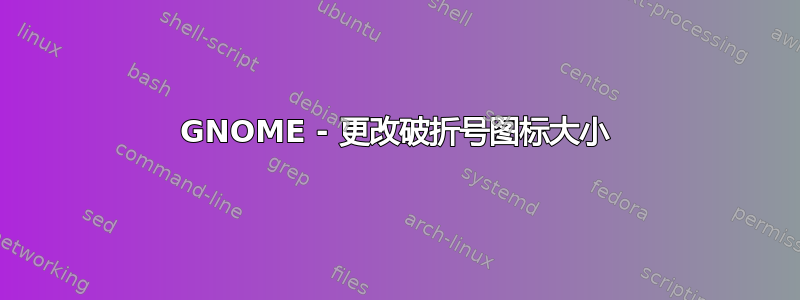 GNOME - 更改破折号图标大小