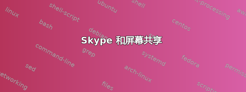 Skype 和屏幕共享