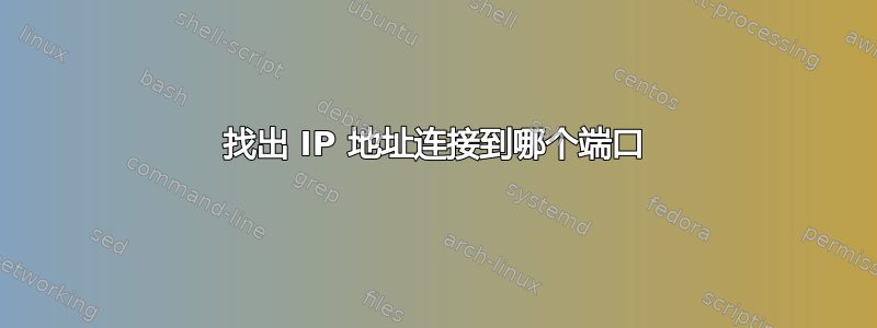 找出 IP 地址连接到哪个端口