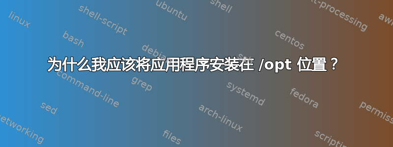 为什么我应该将应用程序安装在 /opt 位置？