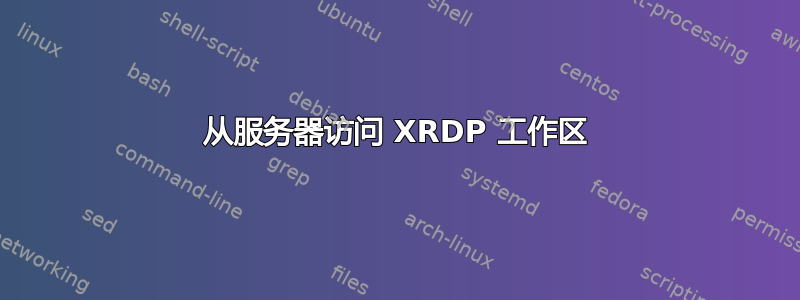 从服务器访问 XRDP 工作区