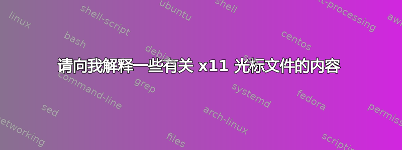 请向我解释一些有关 x11 光标文件的内容