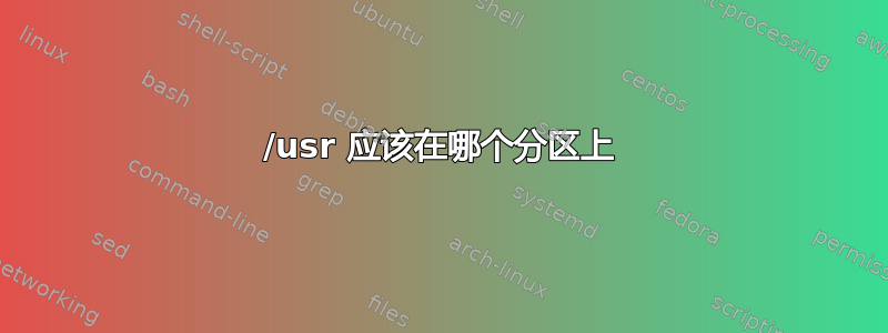 /usr 应该在哪个分区上