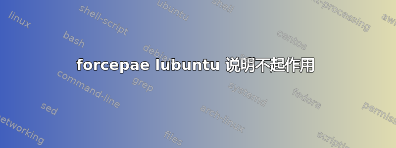 forcepae lubuntu 说明不起作用