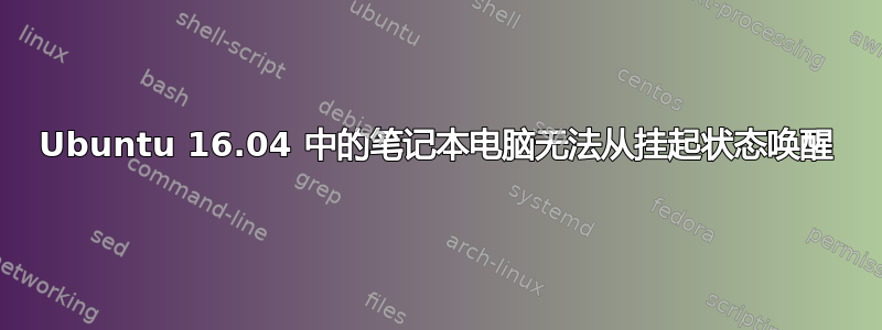 Ubuntu 16.04 中的笔记本电脑无法从挂起状态唤醒