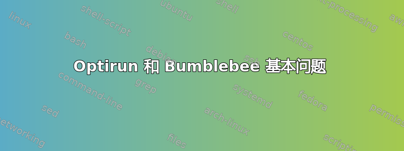 Optirun 和 Bumblebee 基本问题