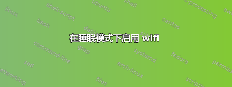 在睡眠模式下启用 wifi