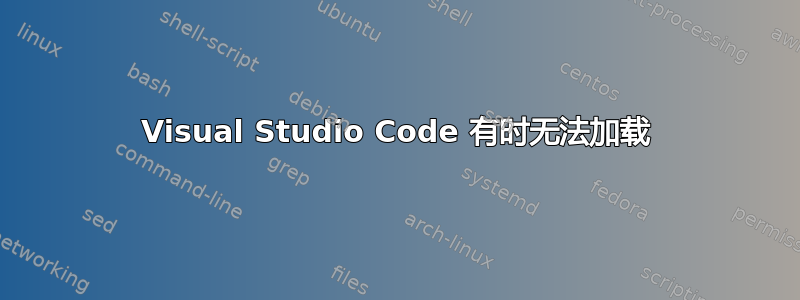 Visual Studio Code 有时无法加载