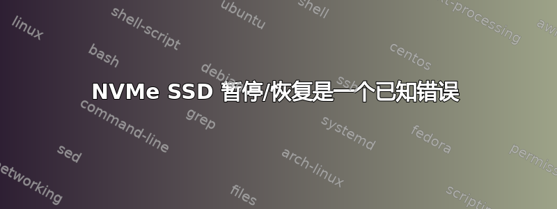 NVMe SSD 暂停/恢复是一个已知错误