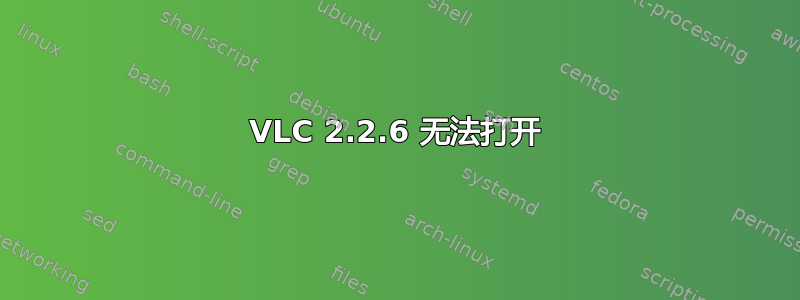 VLC 2.2.6 无法打开