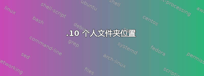 17.10 个人文件夹位置