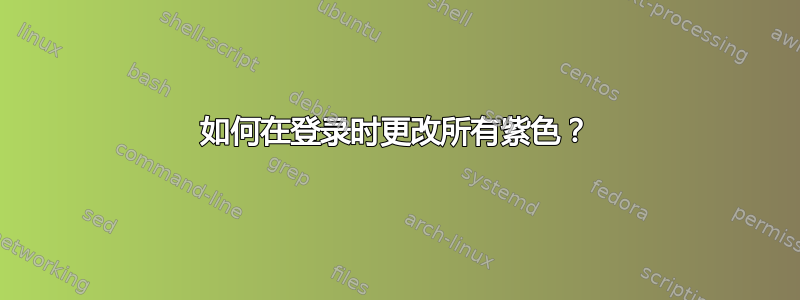 如何在登录时更改所有紫色？