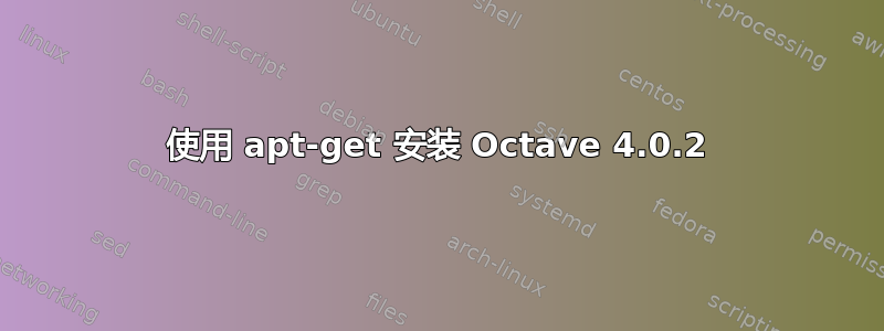 使用 apt-get 安装 Octave 4.0.2