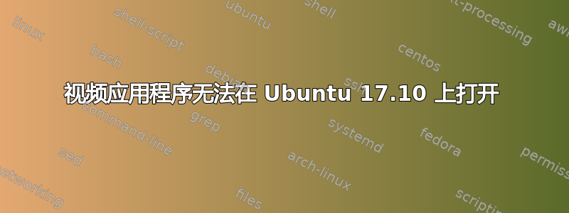 视频应用程序无法在 Ubuntu 17.10 上打开