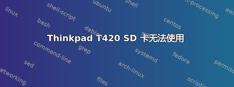 Thinkpad T420 SD 卡无法使用