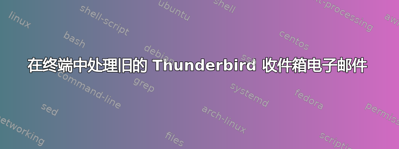 在终端中处理旧的 Thunderbird 收件箱电子邮件