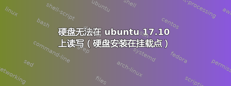 硬盘无法在 ubuntu 17.10 上读写（硬盘安装在挂载点）