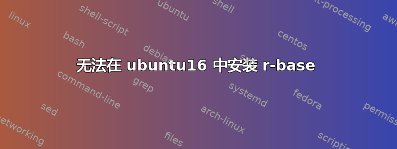 无法在 ubuntu16 中安装 r-base